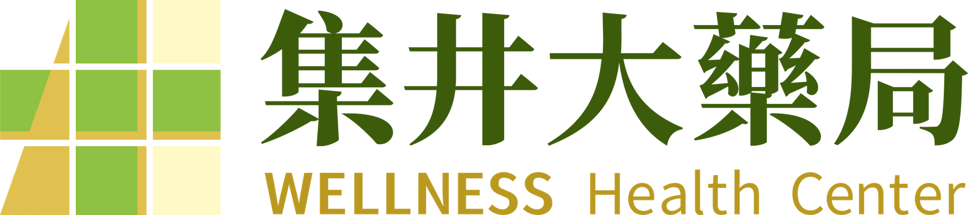 集井大藥局 Wellness Health Centre